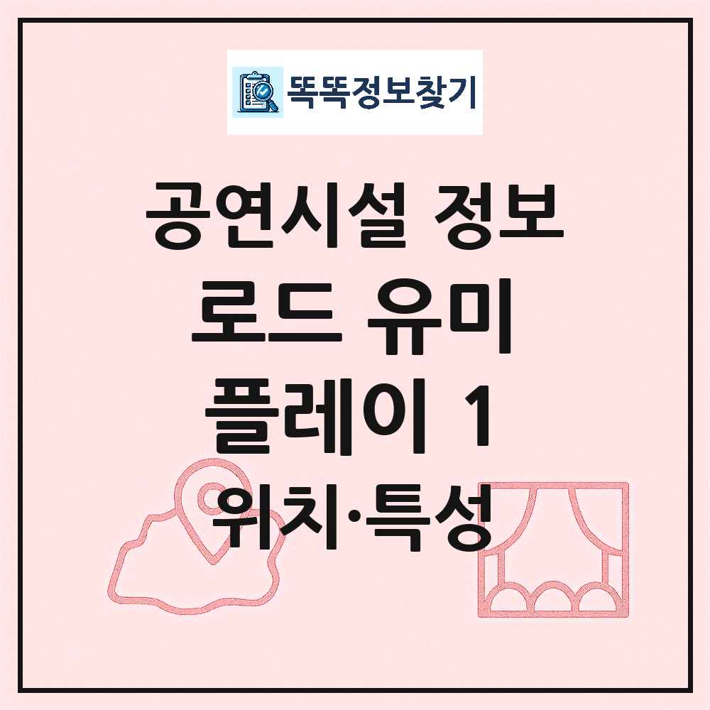 서울 마포구 로드 유미플레이 1 기타 비공연장 공연시설 위치 및 정보