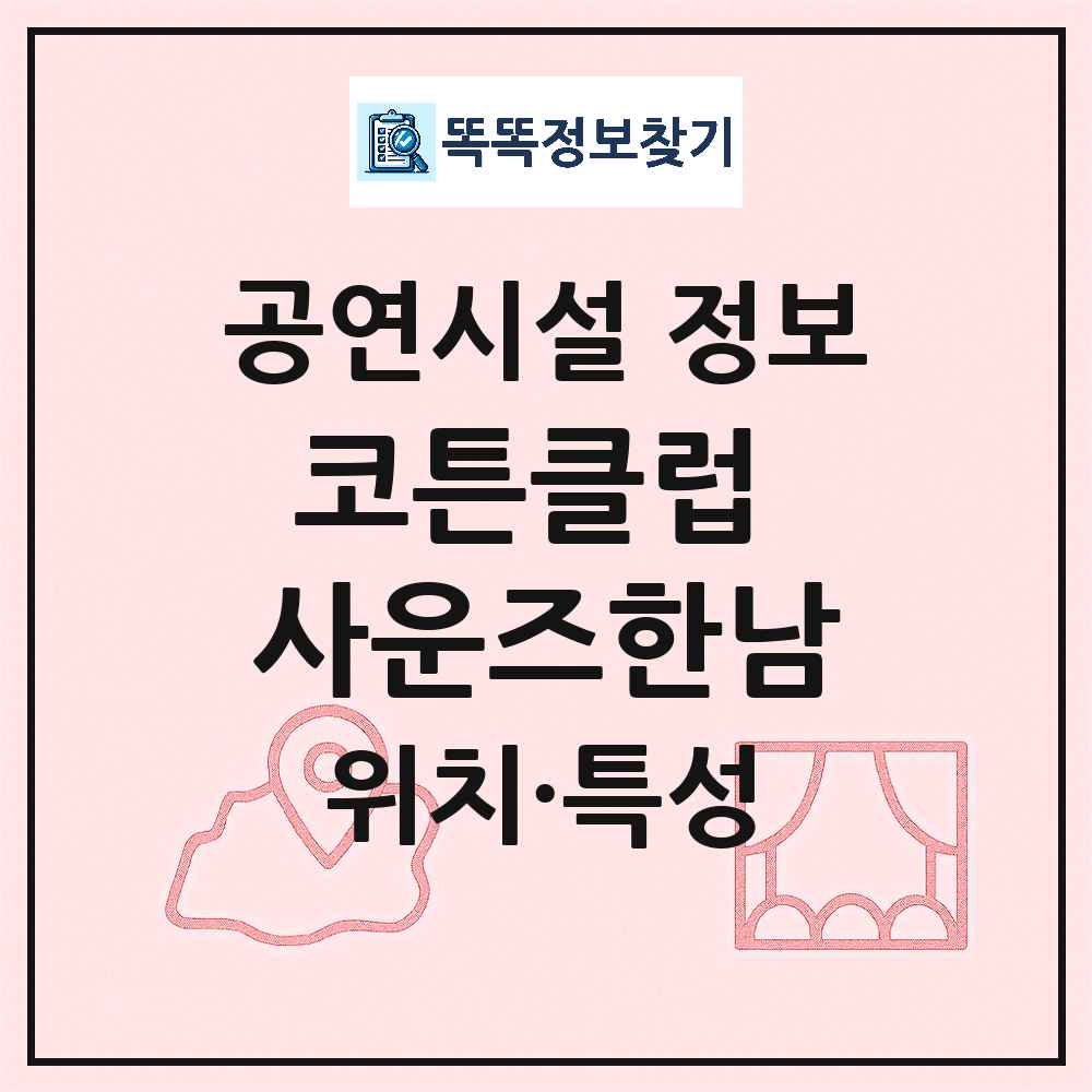 서울 용산구 코튼클럽 사운즈한남 민간 대학로 외 공연시설 위치 및 정보