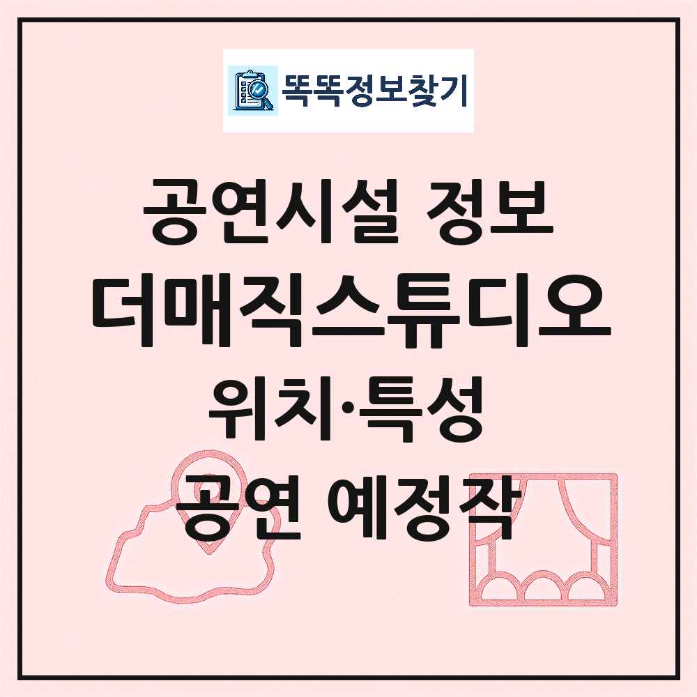 청주시 더매직스튜디오 민간 대학로 외 공연시설 위치 및 정보
