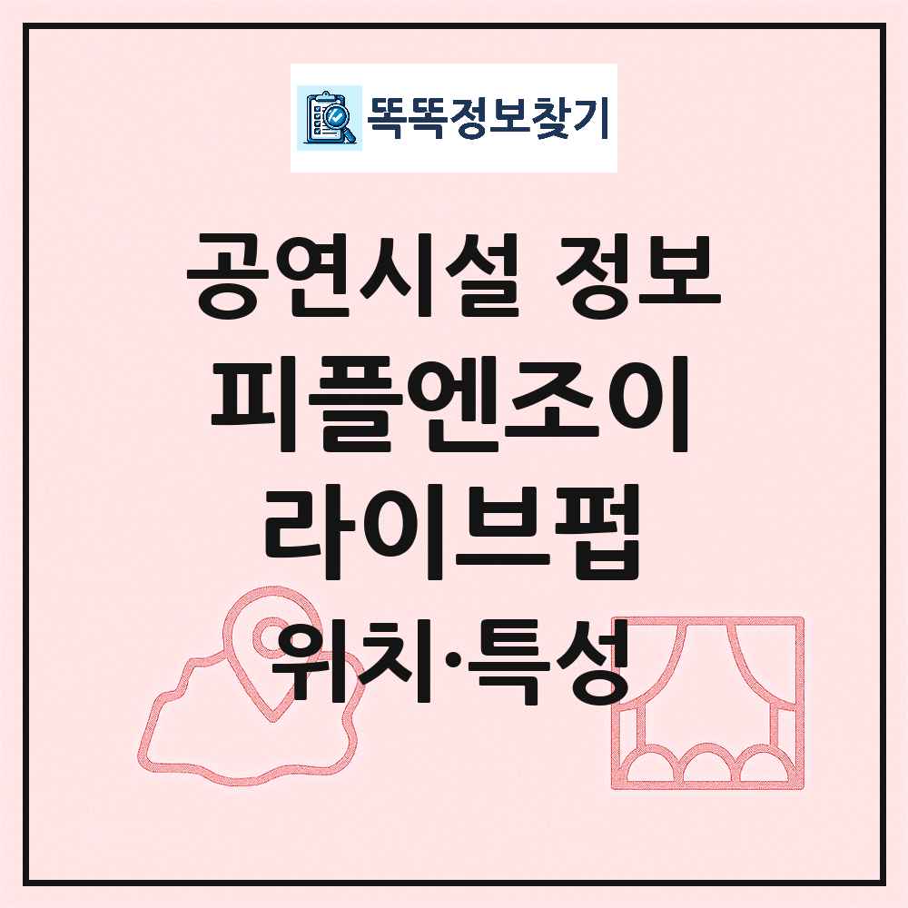 서울 서대문구 피플엔조이라이브펍 기타 비공연장 공연시설 위치 및 정보