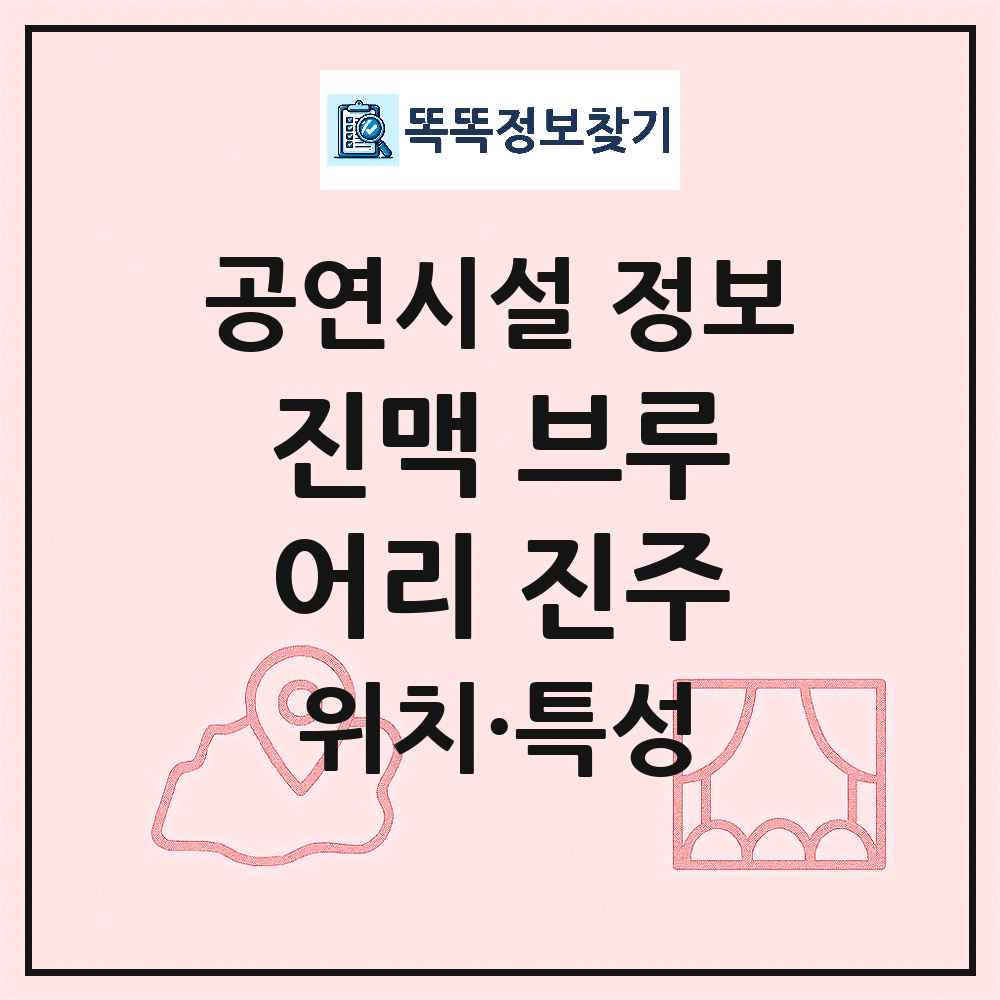 진주시 진맥 브루어리 진주 기타 비공연장 공연시설 위치 및 정보