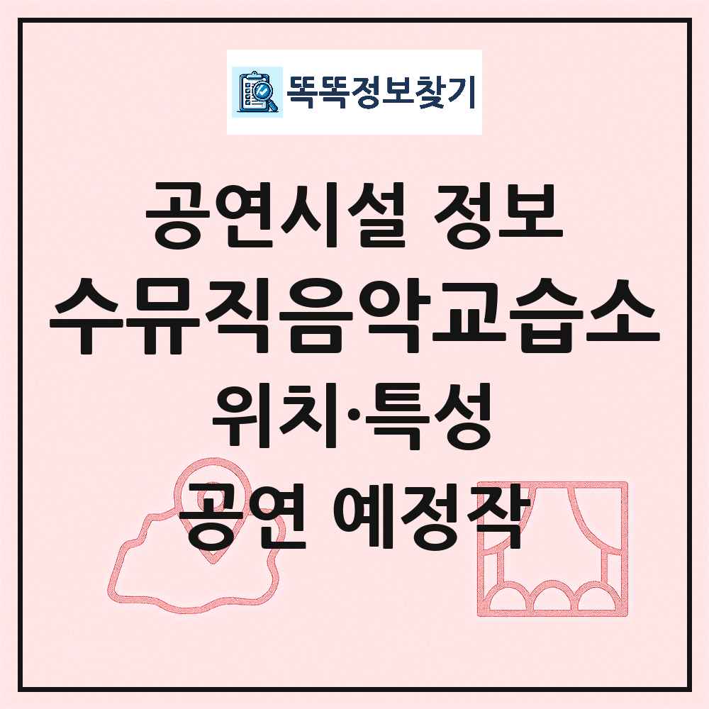 인천 연수구 수뮤직음악교습소 기타 비공연장 공연시설 위치 및 정보