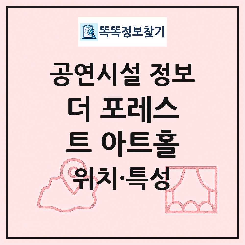 서울 서대문구 더 포레스트 아트홀 민간 대학로 외 공연시설 위치 및 정보